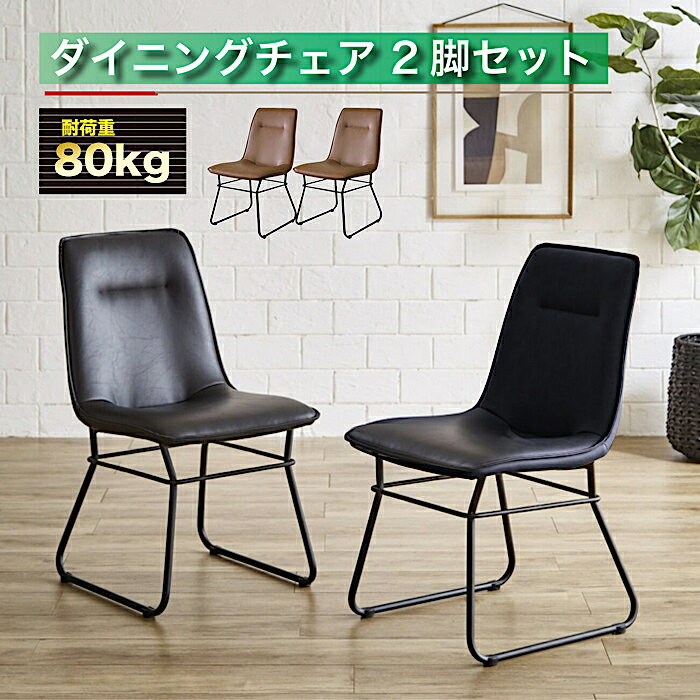 ＊商品コード ・msw30106 説明 　 ・ダイニング チェア 2脚 セット ・耐荷重80kg ・脚部に1.2mm厚のスチールパイプを採用し、約4.5kgと軽量な設計 ・組立：脚部取り付け（所要時間約10分） ・2脚セット ・シンプルなPU張り座面に特徴的な脚部デザイン ・張地カラーは光沢感があり、コーディネートしやすいブラックと濃淡があり、USED感あるブラウンの2色対応 ＊サイズ／寸法　 幅46cmx奥行59cmx高さ80cm(座面迄の高さ：43cm) 重量：約4.5kg ＊素材／材質 ・天板：MDF / 3D強化シート ・脚部：スチール 粉体塗装 ＊色 ・ブラウン ・ブラック 備考 ・玄関渡し ・輸入品 ※注意 ＊こちらの商品はメーカーからの取り寄せとなりますので、 在庫確認後改めて納期をお知らせいたします。 お急ぎの方、また購入をご検討の方は事前に在庫をお問い合わせください。 ※ご注意事項※ ※撮影及び表示画面の関係で、実際の色と異なって見える場合がございます。 ※誠に申し訳ございませんが、離島は配達対象外となっております。 （一部地域により異なります。） ＊こちらは、超大型商品の為、通常の宅配便とは異なる大変特殊な配送となります。 ＊在庫がある場合でも、注文からお届けまで、10日間前後日数を要します。 ＊配達希望日通りにお届けできない可能性がございます（ 配達希望日は目安です ） ＊お時間ご指定、および夜間指定は出来ません。 前日か当日の朝に配送業者より、お電話が入ります。 ＊なお、ご不在による再配達には、1週間〜10日程お時間がかかる場合がございます。 ＊エレベーター、階段、玄関、廊下の幅や高さによっては、搬入が困難な場合も　 　ございますので、事前に搬入経路のご確認お願いします。 ＊出荷後のキャンセルは、お客様に往復の運賃をご負担頂く事となります。 ＊その為、別途ケースにより、費用が発生する場合がございます。 ※ お客様には大変ご迷惑をお掛け致しますが、ご理解の程、何卒宜しくお願い致します。