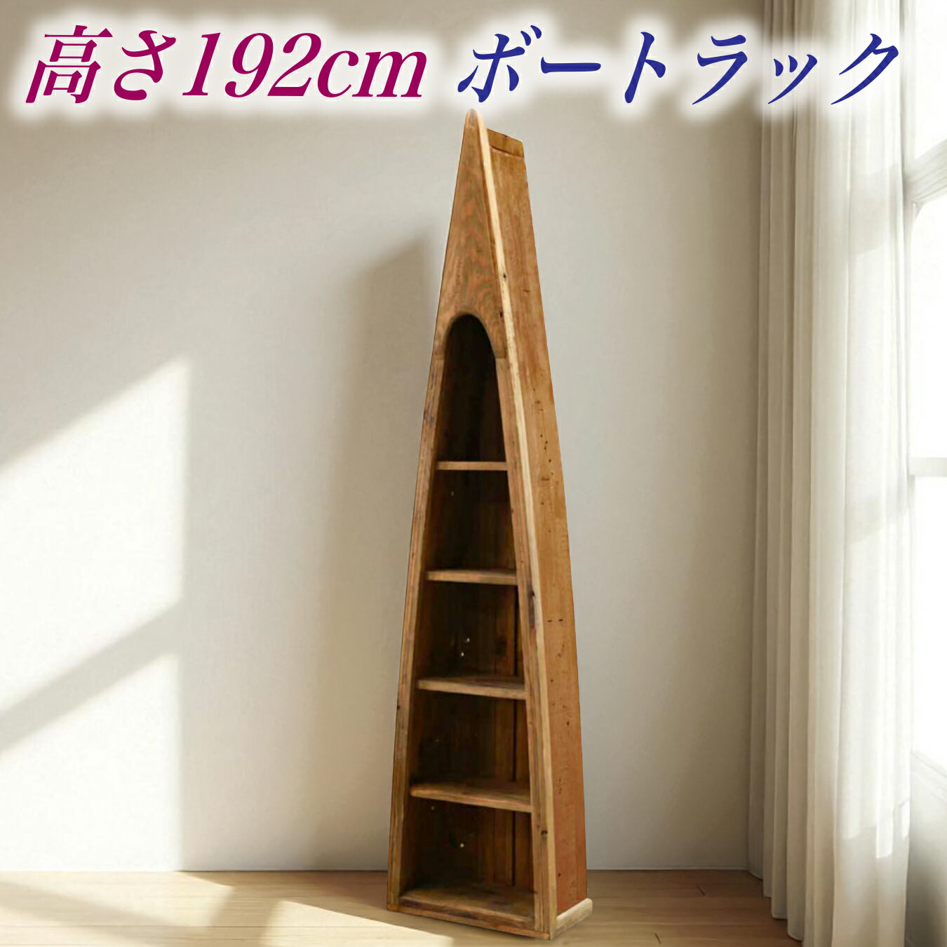 シェルフ オープンシェルフ ラック ボート 収納 リサイクルパイン 自然 シンプル