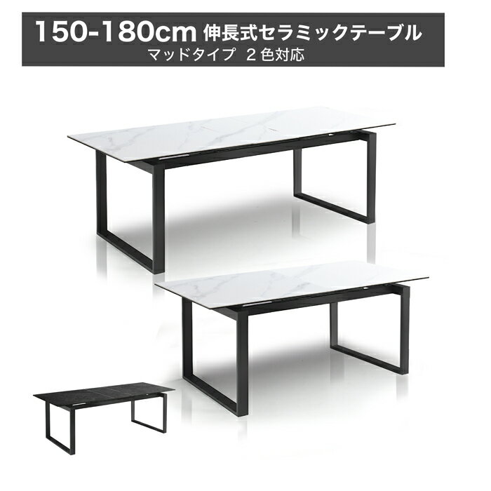 テーブル 伸長 150cm 180cm テーブル セラミック ダイニングテーブル 伸長式テーブル