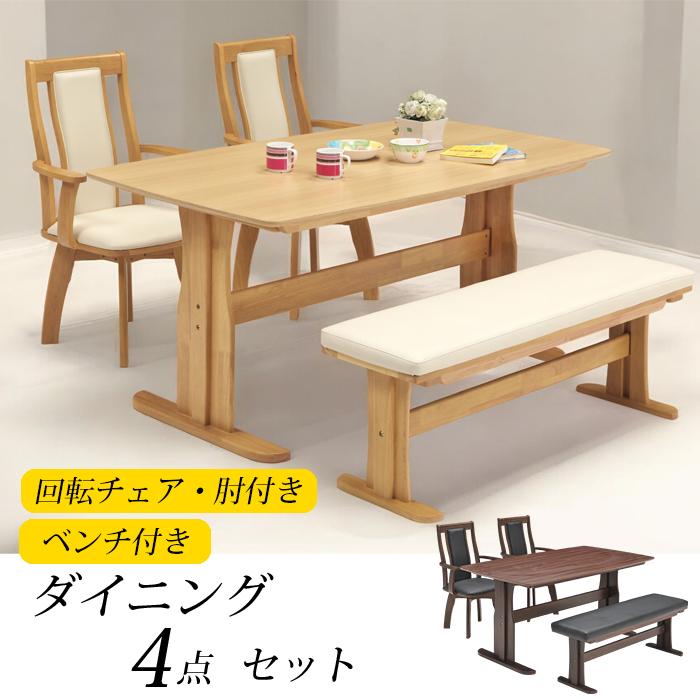 ダイニング テーブル 4点 セット 肘付き 回転 チェア 150 ダイニング ベンチ 4人 4点 肘付き 椅子 机 幅150 座面回転式 ベンチ付き 高級感 おすすめ