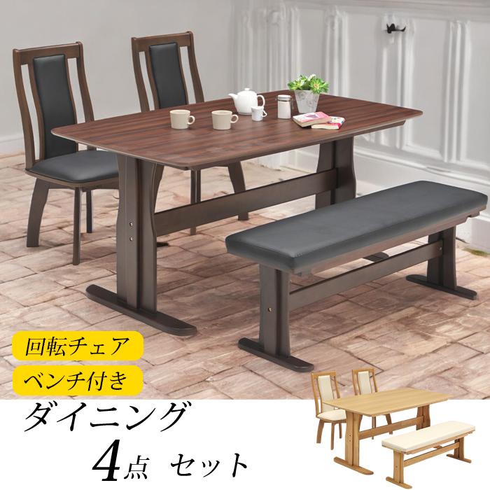 【マラソン期間中 P10倍 5000円 クーポン】 テーブル ダイニング テーブル 4点 セット 150幅 DT 120幅 DB 4人 4点 椅子 机 幅150 座面回転式 ベンチ付き 高級感 おすすめ