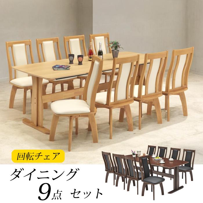 テーブル ダイニング テーブル 9点 セット 8人 肘無し 回転 椅子 210 幅 テーブル 机 二本脚 広め 幅210 回転チェア 高級感 シンプル おしゃれ