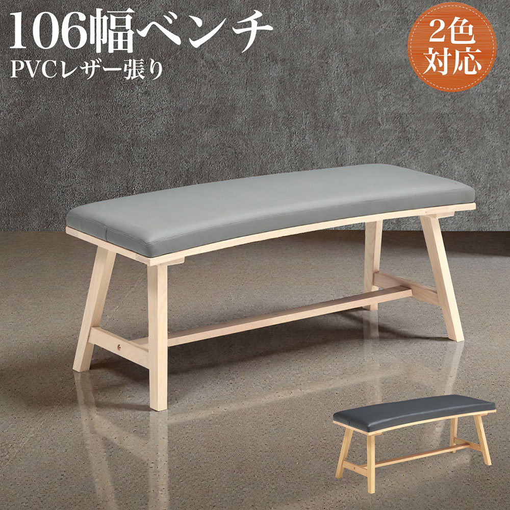 ※商品コード : sak60005 ※説明 ■106cm ダイニングベンチ ・ダイニングチェア× 4脚 ・PVC座面 × ラバーウッド脚 ・ダイニングをすっきり見せる、 ・シンプルで使いやすい106cm幅ベンチ。 ・食卓に、玄関に、リビングに。 ・幅広く活躍する万能ベンチです。 ・ダイニングチェア代わりに。 ・壁付けベンチとして。 ・来客用のサブチェアとして。 ・使い方自由な、ちょうどいいサイズのダイニングベンチです。 ■ ゆったり座れる106cm幅 ・大人2人でもゆったり座れるサイズ感。 ・ダイニングテーブルに合わせやすく、圧迫感を抑えた設計です。 ■ お手入れ簡単PVC座面 ・座面はPVC（合成皮革）仕様。 ✔ 水や汚れに強い ✔ サッと拭くだけでお手入れ簡単 ✔ 毎日使いに安心 ・小さなお子様のいるご家庭にもおすすめです。 ■ 天然木ラバーウッド脚 ・脚部は丈夫なラバーウッド材。 ・しっかりとした安定感と、あたたかみのある木目が魅力です。 ■ 選べる2カラー 　お部屋の雰囲気に合わせてお選びいただけます。 ● ベージュ／グレー 　やわらかく上品な印象。ナチュラル系インテリアに。 ● ナチュラル／ブラック 　木目×ブラックで引き締まったモダンスタイルに。 ■ 商品仕様 サイズ：幅106 × 奥行45 × 高さ43cm 座面：PVC 脚部：ラバーウッド ※備考 ・輸入品 ・玄関渡し ・撮影及び表示画面の関係で、実際の色と異なって見える場合がございます。 ※注意 ＊こちらの商品はメーカーからの取り寄せとなりますので、 　在庫確認後改めて納期をお知らせいたします。 　お急ぎの方、また購入をご検討の方は事前に在庫をお問い合わせください。 ※ご注意事項※ ※誠に申し訳ございませんが、離島は配達対象外となっております。 （一部地域により異なります。） ＊こちらは、超大型商品の為、通常の宅配便とは異なる大変特殊な配送となります。 ＊在庫がある場合でも、注文からお届けまで、10日間前後日数を要します。 ＊配達希望日通りにお届けできない可能性がございます（ 配達希望日は目安です ） ＊お時間ご指定、および夜間指定は出来ません。 前日か当日の朝に配送業者より、お電話が入ります。 ＊なお、ご不在による再配達には、1週間〜10日程お時間がかかる場合がございます。 ＊エレベーター、階段、玄関、廊下の幅や高さによっては、搬入が困難な場合も　 　ございますので、事前に搬入経路のご確認お願いします。 ＊出荷後のキャンセルは、お客様に往復の運賃をご負担頂く事となります。 ＊その為、別途ケースにより、費用が発生する場合がございます。 ※ お客様には大変ご迷惑をお掛け致しますが、ご理解の程、何卒宜しくお願い致します。
