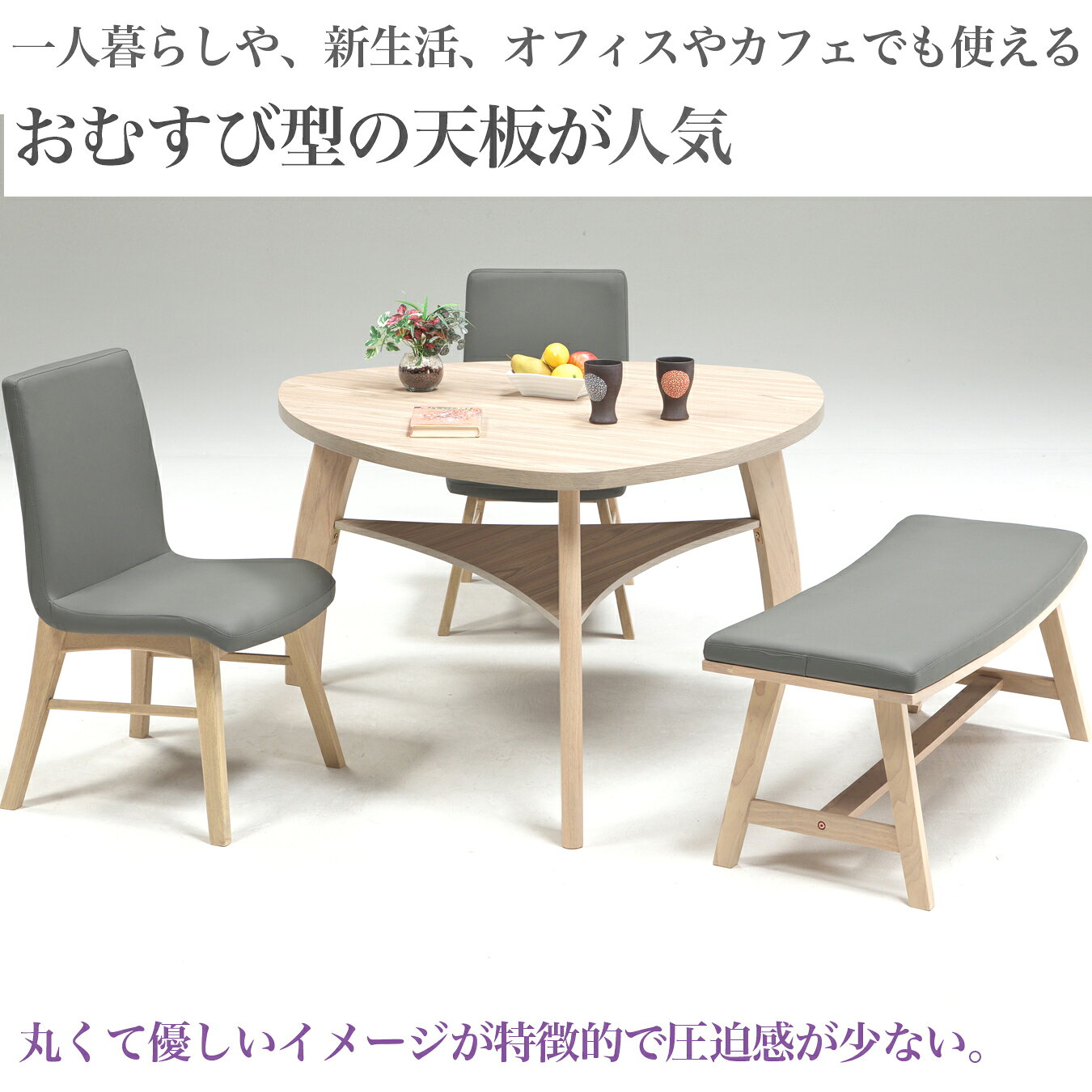 ダイニング 4点セット 三角 おにぎり型テーブル 120cm 幅 棚付き MDF メラミン天板 脚 ラバーウッド 106cm 幅ベンチ 44cm 幅 椅子 やさしい曲線が圧迫感を抑え、お部屋をおしゃれに演出します [2]