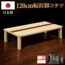 こたつ 暖かこたつ 日本製 コタツ ぽかぽか 炬燵 座卓 テーブル ローテーブル 幅120×75cm 手元コントロール 家具調こたつ 長方形こたつ 和風 コタツ 座卓 暖房器具