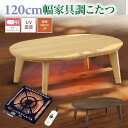 【8月は ポイント10倍】こたつ あったかいコタツ 楕円 テーブル ローテーブル 幅120×80cm 炬燵 高さ調節 継ぎ脚 家具調こたつ 長方形こたつ 和風 ...