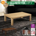 【8月は ポイント10倍】こたつ あったかい こたつ コタツ 座卓 テーブル ローテーブル 幅120×80cm 炬燵 継ぎ脚2段 お値段以上 家具調こたつ 長方...