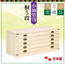 【クーポン10% OFF 9/13〜9/15 限定】桐 5段 小袖 タンス usa00030 7-1 桐上置き 桐たんす桐箪笥和タンス