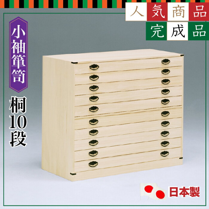 楽天市場】国産 民芸小袖箪笥 十段 ≪品番 ns02c≫の通販 楽天市場】国産 民芸小袖箪笥 十段 ≪品番 ns02c≫の通販