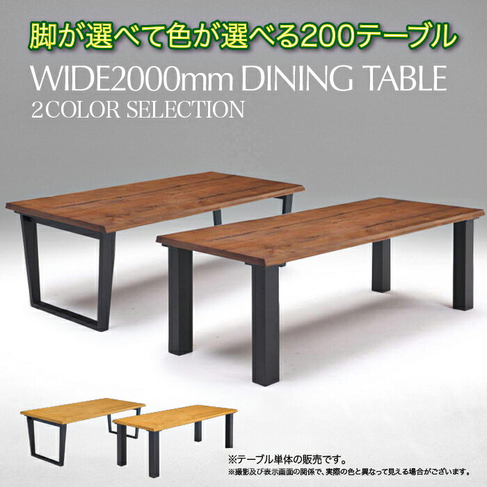 ダイニング テーブル 200cm 4本脚 ロの字脚 2本足 ダイニングテーブル テーブル センターテーブル 木製 ウッド シンプル 頑丈 モダン
