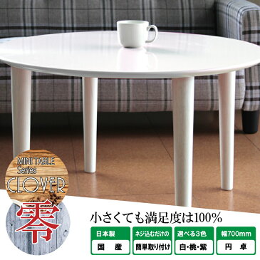 70テーブル A-Plus ライト 1-2 (WH) 国産品 テーブル 白テーブル ホワイトテーブル コーナーテーブル ミニテーブル 円卓 コレクションテーブル 一人用テーブル スピーカー台 パステルカラー カラーテーブル