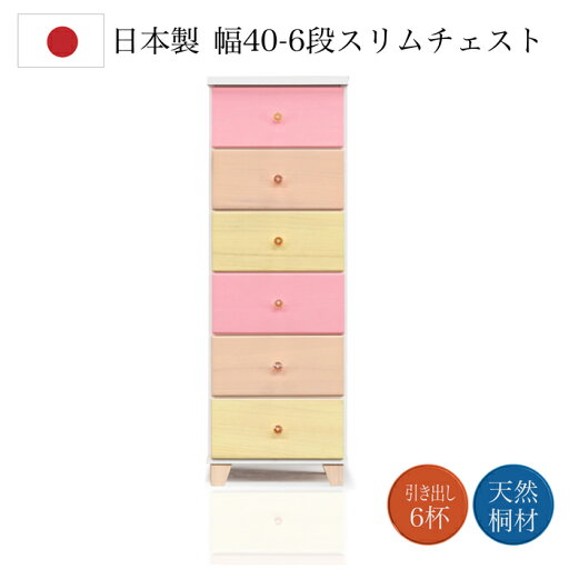 チェスト 桐チェスト タンス スリム 完成品 40-6タンス パステル調 隙間 衣装 チェスト 桐チェスト タンス スリム 完成品 40-6タンス パステル調 隙間 衣装