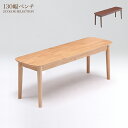 ベンチ ダイニングベンチ チェア 椅子 イス いす 木製ベンチ 長椅子 130cm幅