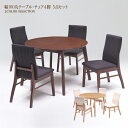 100丸 テーブル ダイニングテーブル 5点セット チェア イス いす 椅子 円卓