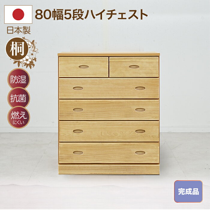 タンス 整理 洋服 80幅 5段 収納 洋服タンス 箪笥 桐 ナチュラル 整理タンス