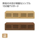TV ボード 幅150cm 台 ローボード テレビ 収納用品 リビング収納 おしゃれ(3)