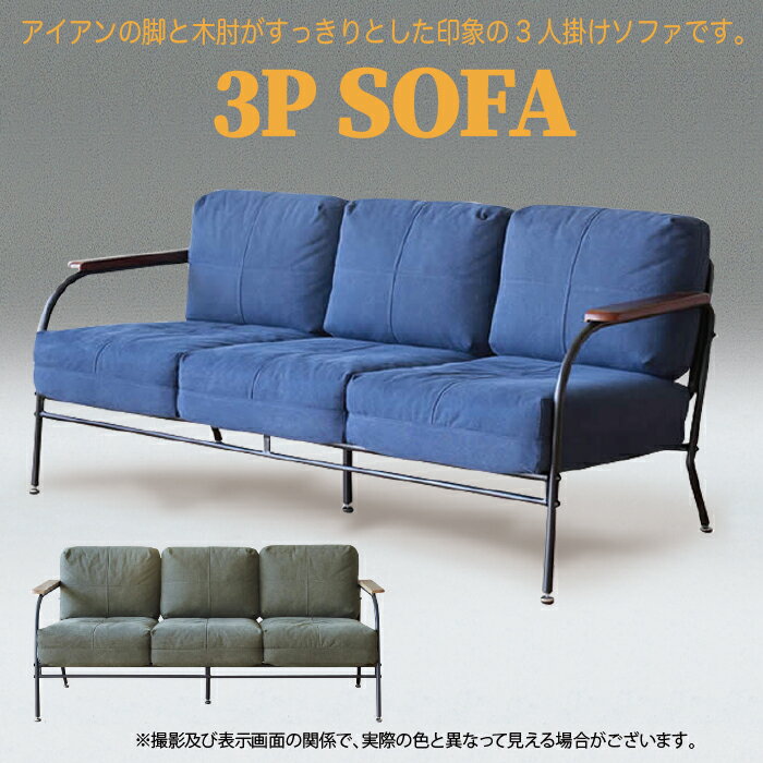 イス チェア 3P ソファリビング コンパクト アイアンフレーム 三人がけ 三人用