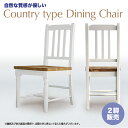 チェア チェアー イス いす 椅子2脚セット カントリーチェア ダイニングチェアー