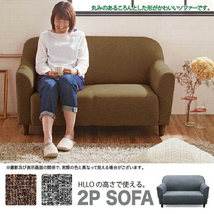 ソファ ソファー 2人掛 二人掛け 高さ2段階 コンパクト おしゃれ シンプル リラ