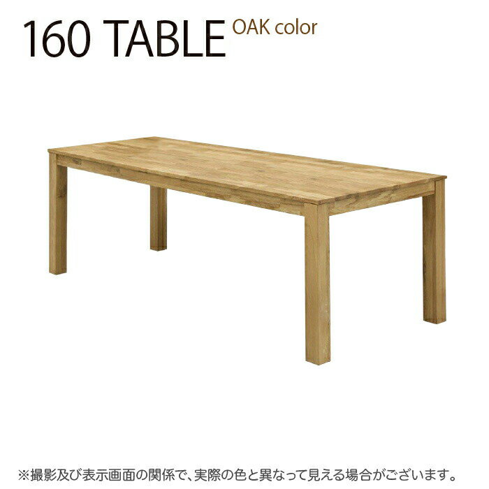 テーブル ダイニングテーブル オーク材 食卓 作業台 机 ナチュラル 丁寧な作り