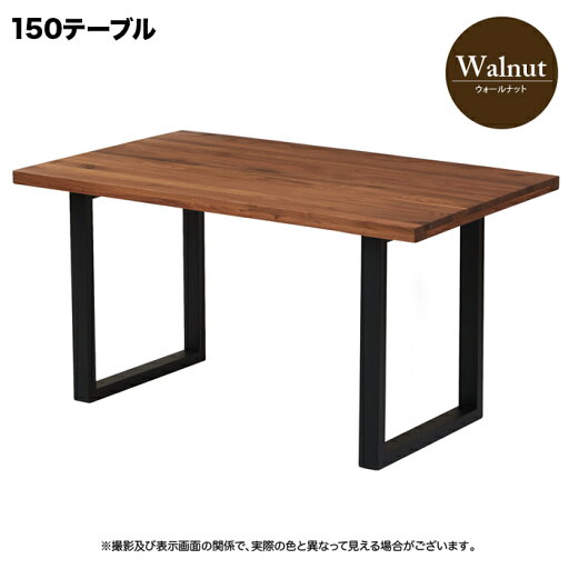 テーブル ダイニングテーブル 幅150cm ウォールナット色 天板 和モダン センタ テーブル ダイニングテーブル 幅150cm ウォールナット色 天板 和モダン センタ