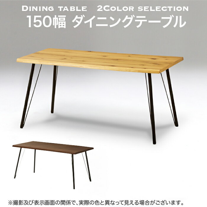 テーブル ダイニングテーブル センターテーブル 幅150 食卓 一枚板風 作業台 机