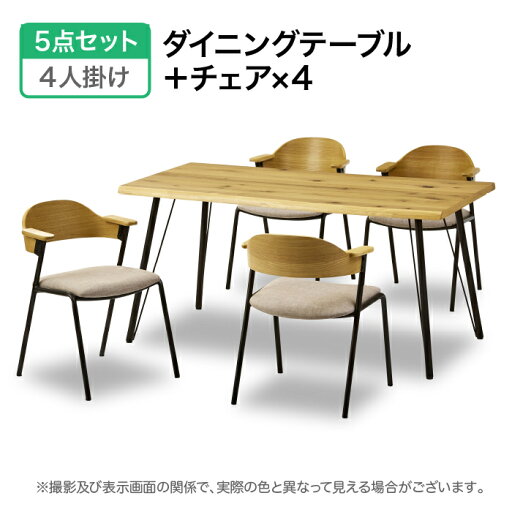 テーブル ダイニングテーブル センターテーブル 幅150 食卓5点セット 一枚板風 テーブル ダイニングテーブル センターテーブル 幅150 食卓5点セット 一枚板風