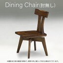 チェア ダイニングチェア リビングチェア いす 椅子 イス 肘無し Chair