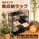 【送料無料】 シューズラック 組み立て簡単 工具不要 省 スペース シューズ ラック 伸縮 スチール ブーツ 収納 下駄箱 スリム 玄関収納 薄型 靴 靴箱 靴...