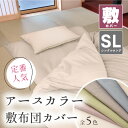 【送料無料】敷布団カバー 敷布団 しきふとん しきぶとん フトン カバー ピロケース 5色 105x215cm シングルロング SL グリーン ヴァイオレット ...