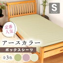 【送料無料】BOXシーツ BOX シーツ フトン カバー ピロケース 3色 100x200+30cm シングル S グリーン ヴァイオレット ベージュ EART...
