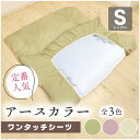 【送料無料】ワンタッチシーツ ワンタッチ シーツ フトン カバー ピロケース 3色 105x210+20cm シングル S グリーン ヴァイオレット ベージュ ...