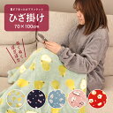 【送料無料】 ひざ掛け ブランケット 裏シープ フランネル あったかい とろけるような肌ざわり コンパクト かわいい 柄 5種 洗える 膝かけ 膝掛け ひざかけ...