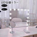 期間割引クーポン発行中 ドレッサー 化粧ミラー 卓上鏡 女優ミラー 55cm×47cm(電球14個) MR03 女性大人気 LEDミラー ライト 三段調節可能