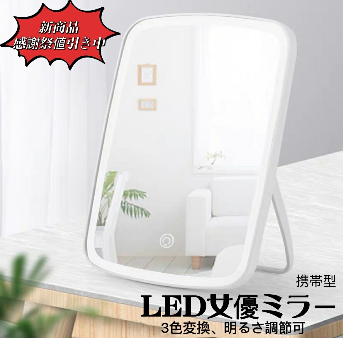 マラソン限定クーポン実施中 女優ミラー 卓上ミラー LEDライト付きミラー 鏡 卓上 ミラー ライト付き ..