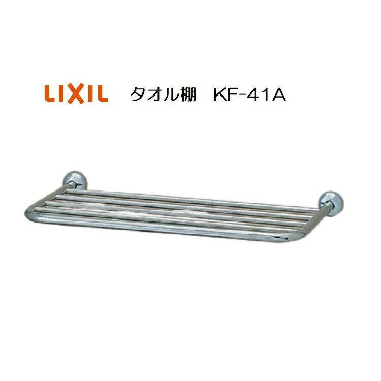 LIXIL(INAX) タオル棚 KF-41A