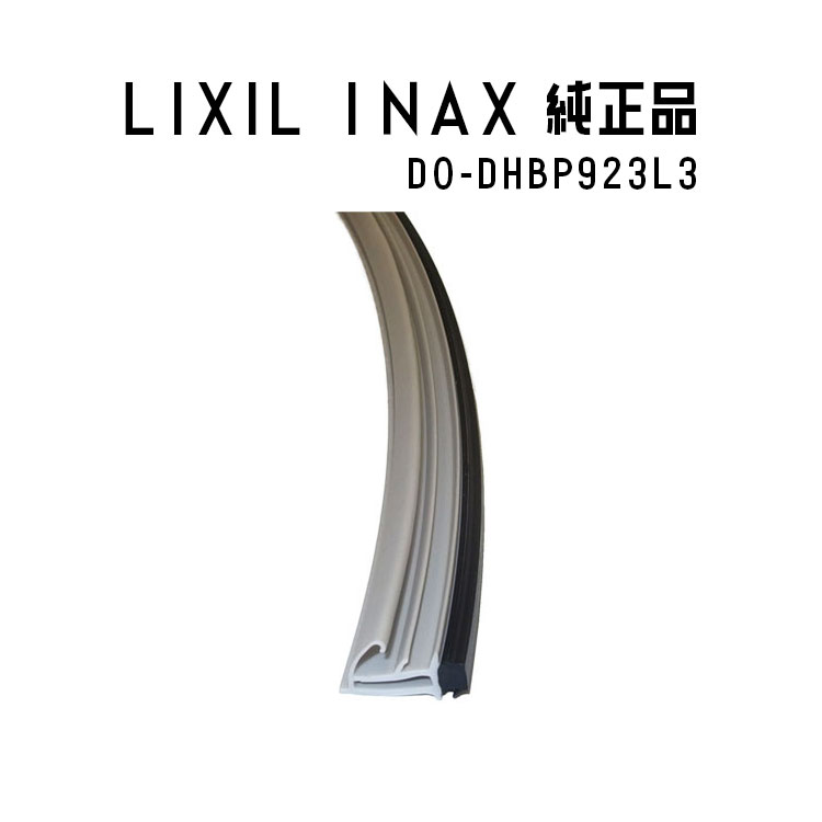 Rakuten - LIXIL (INAX) ドア 下枠止水パッキン 浴室部品 DO-DHBP923L3 リクシル イナックス