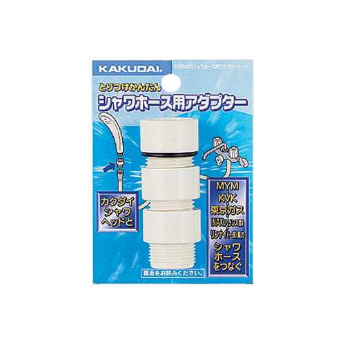 カクダイ シャワーホース用アダプターセット 9358MKG
