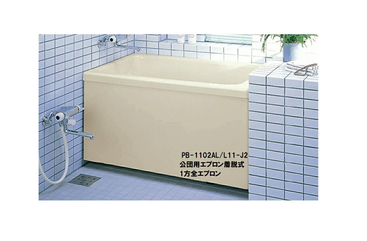 LIXIL(INAX) ポリエック PB-1102A_/L11-J2(公団用)(エプロン着脱式)【1100サイズ】【1方全エプロン】【浴槽 バスタブ】【メーカー直送品】