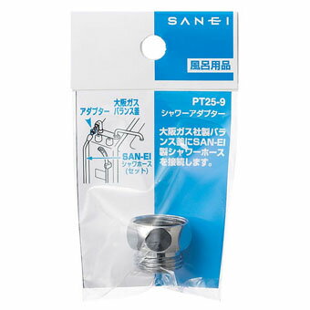 SANEI 三栄水栓 シャワアダプター PT25-9