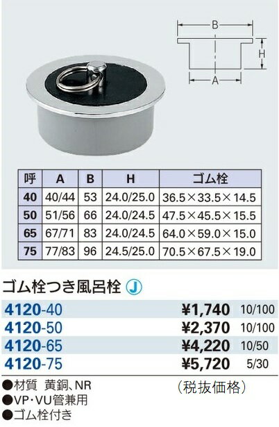 カクダイ ゴム栓つき風呂栓 4120-50