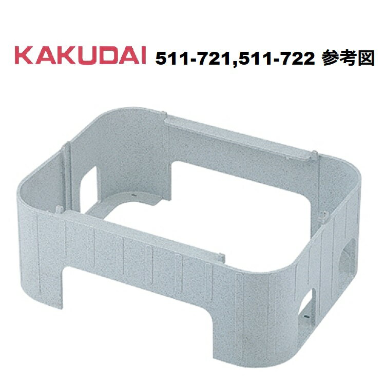 KAKUDAI　水栓柱パン用台座 511-721 (460) ●624-920用 品番の後ろの（）内は、適合する水栓柱パンの幅（単位：mm）です。　 材質：PP ※水栓柱パン、手水鉢は埋設しないでください。 ※屋外での使用において若干の色落ちが発生する場合があります。 ※本体部に衝撃を与えないでください。破損の恐れがあります。