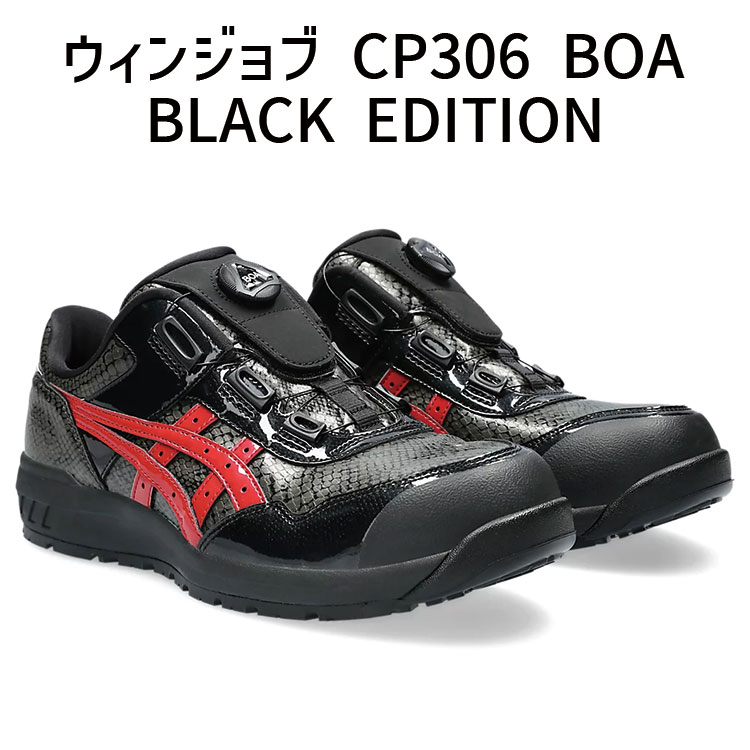 asics アシックス ウィンジョブ CP306 BOA BLACK EDITION ブラックエディション ローカット 安全靴 ボア おしゃれ 人気 セーフティーシューズ スニーカー