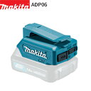 マキタ USB用アダプタ ADP06 10.8Vスライド式バッテリでスマートフォン、USB機器の充電に。 メーカー・ブランド マキタ(makita) 主要機能 出力電圧：直流5.0V 出力電流：2.1Ah 使用可能バッテリ：BL1015、BL1040B USB端子：1口(USB A型) 本体長(mm)：長さ80×幅53×高さ38(バッテリ除く) 質量(kg)：0.07(バッテリ除く) スマートフォン充電回数(iPhoneXR) BL1015：0.9回 BL1040B：2.2回 型番 JPAADP06 JAN 0088381825108 注意 バッテリ・充電器は別売です。 カラーの見え方につきましては、お客様のモニターなどの設定により、違って見える場合がございます。 入荷時期により、商品・パッケージの仕様が変更になる場合がございます。