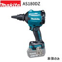 [マキタ 正規店] 18V 充電式 エアダスタ AS180DZ 各種アタッチメント付 【バッテリ・充電器・ケース 別売】 makita DIY 充電式 コードレス バッテリー 工具 電動 電動工具 掃除 空気入れ 空気抜き 吹き飛ばし エアダスター ブロア 埃 洗車 乾燥