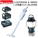 [マキタ 正規店] CL107FDSHW MR053 BL1040B (A-59863) 充電式 クリーナ ランタン付ラジオ 大容量 予備バッテリ セット 紙パック式 掃除機 新生活家電 防災 災害 対策 キャンプ アウトドア