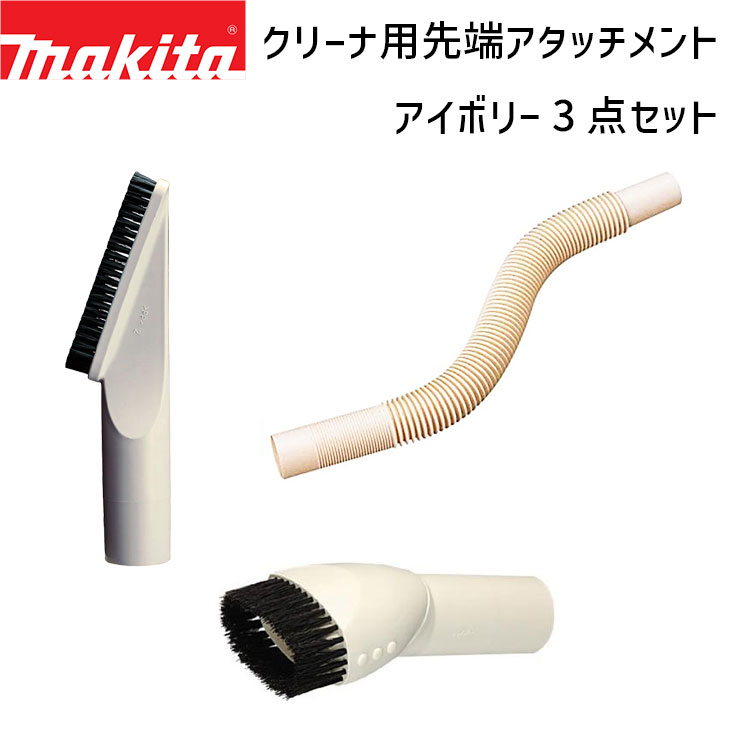 マキタ 正規店 A-37552 A-37471 A-37568 クリーナ用 先端アタッチメント 3点セット 棚ブラシ ラウンドブラシ フレキシブルホース アイボリー makita 掃除機 CL100D CL102D CL072D CL105D CL105DWN CL116D クリーナー ノズル セット