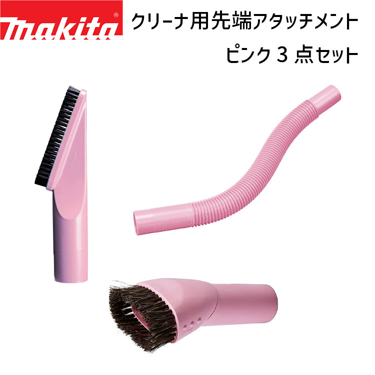 マキタ 掃除機 A-61298 A-61313 A-61307 クリーナ用 先端アタッチメント 3点セット 棚ブラシ ラウンドブラシ フレキシブルホース ピンク...
