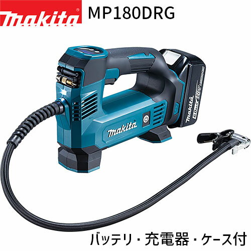 マキタ 充電式空気入れ MP180DRG 18V 対応 フルセット 【バッテリ 充電器 ケース付】 makita 電動 空気入れ 空気圧 減圧 車 バイク 自転車 ロードバイク プール ボール 浮き輪