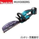 [マキタ 正規店] 充電式 ヘッジトリマ MUH308DRG 偏角拝み刃仕様 300mm 18V 6.0Ah 【バッテリ・充電器 付】 makita 電動 コードレス DIY ガーデニング 園芸 家庭用 業務用 ヘッジトリマー